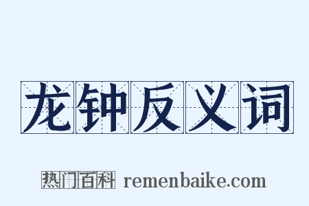 龙钟反义词是什么意思的图片